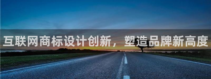 辉达娱乐平台：互联网商标设计创