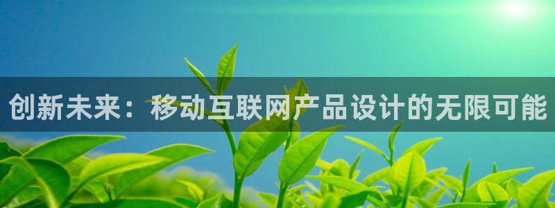 辉达娱乐排列三：创新未来：移动