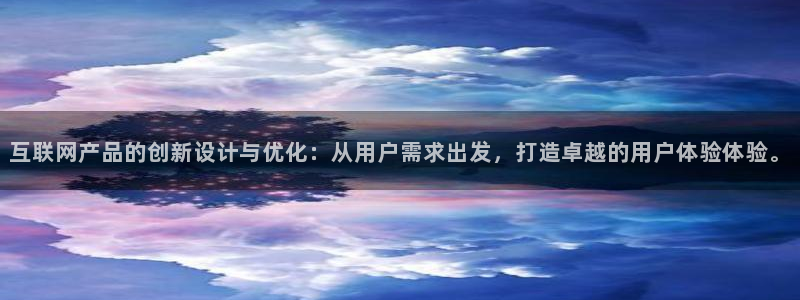 正规辉达娱乐：互联网产品的创新