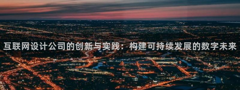 代理辉达娱乐平台：互联网设计公