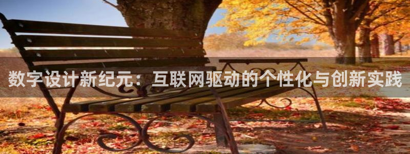代理辉达娱乐平台：数字设计新纪