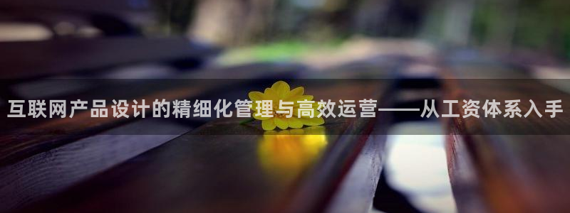 辉达娱乐开户注册：互联网产品设