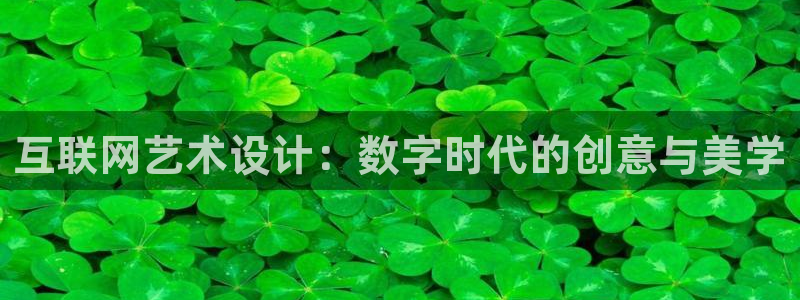 信誉辉达娱乐平台：互联网艺术设