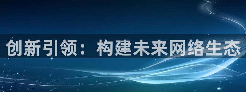 信誉辉达娱乐在线游戏：创新引领