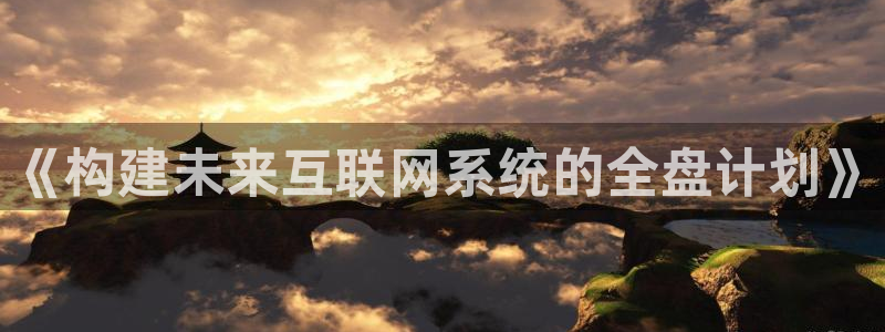 辉达娱乐加q75775：《构建