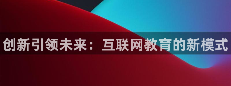 辉达娱乐丿75505：创新引领