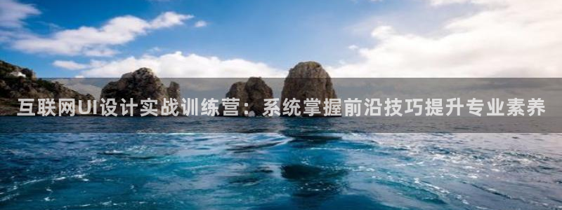 辉达娱乐平台：互联网UI设计实