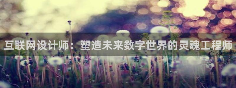 信誉辉达娱乐在线游戏：互联网设