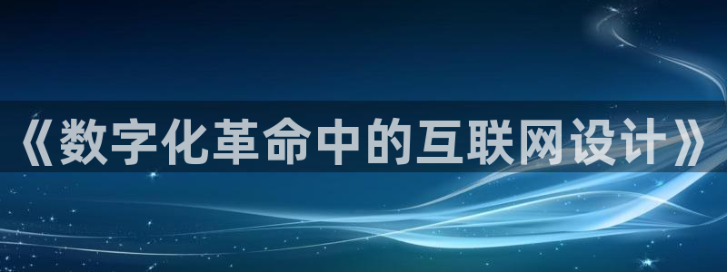 辉达平台注册：《数字化革命中的
