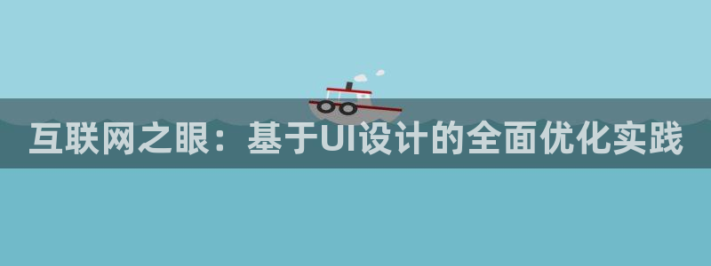 辉达娱乐ag游戏平台：互联网之