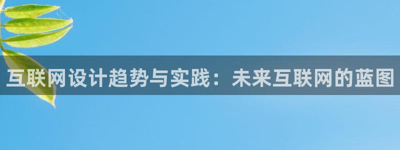 辉达娱乐app：互联网设计趋势