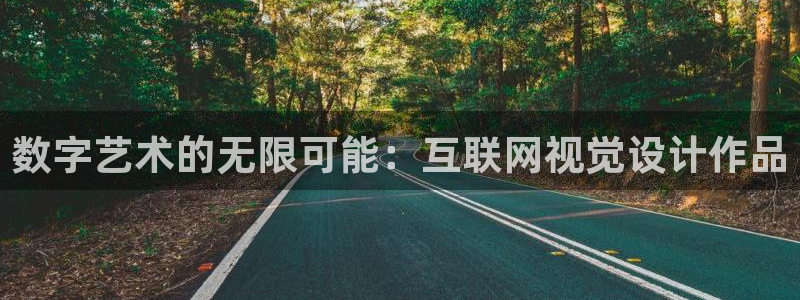 正规辉达娱乐官方网址：数字艺术