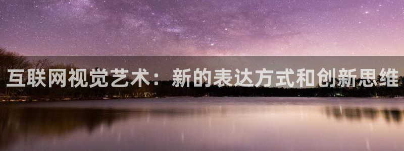 信誉辉达娱乐：互联网视觉艺术：