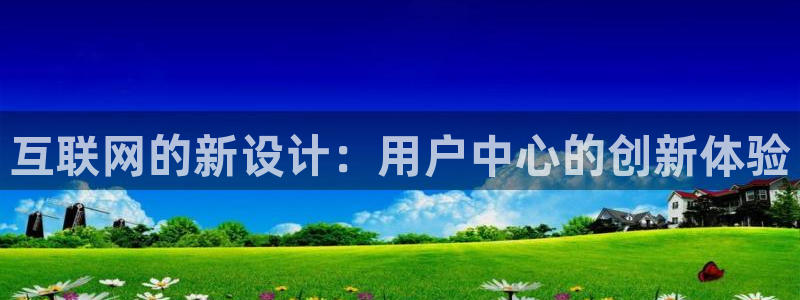 辉达娱乐下载：互联网的新设计：