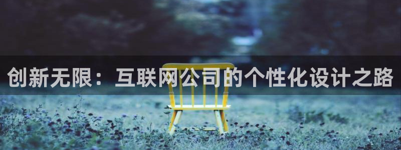辉达娱乐登录：创新无限：互联网