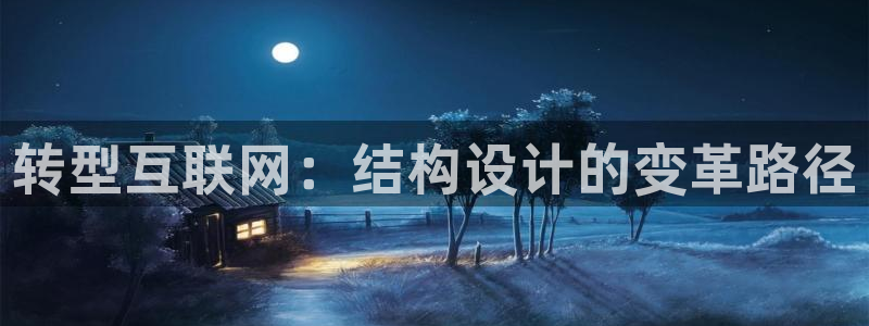 信誉辉达娱乐开户注册：转型互联