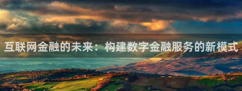 信誉辉达娱乐平台：互联网金融的