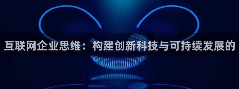 辉达娱乐平台：互联网企业思维：